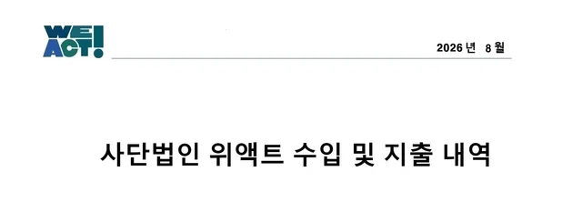 2026년 08월 후원내역 보고 현장 사진