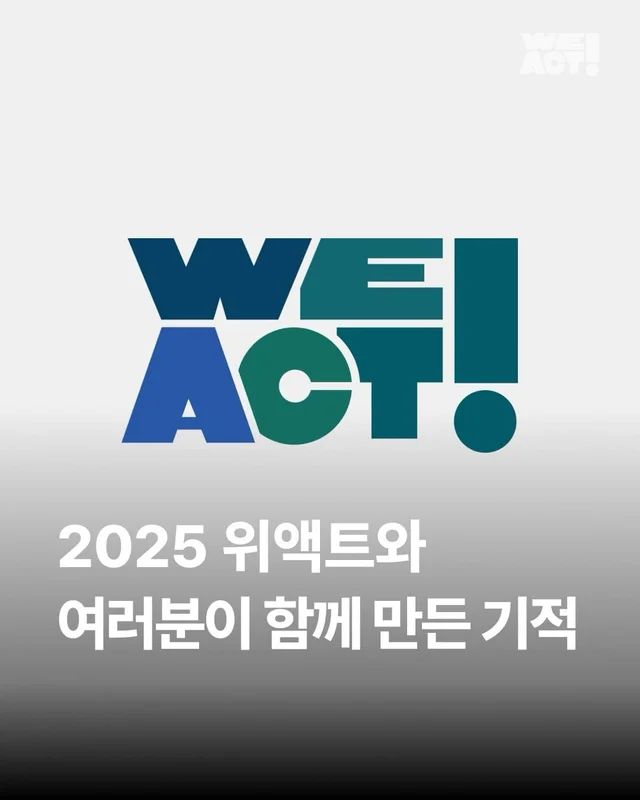 2025 위액트와 여러분들이 함께 만든 기적 ! 현장 사진