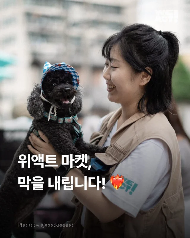 위액트 마켓 막을 내립니다 현장 사진